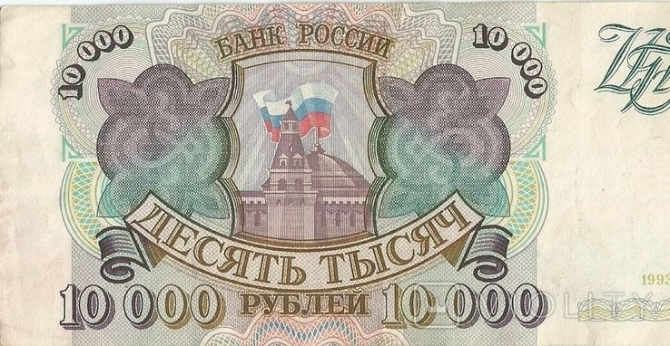Россия 10000 рублей 1993 года, фото №5