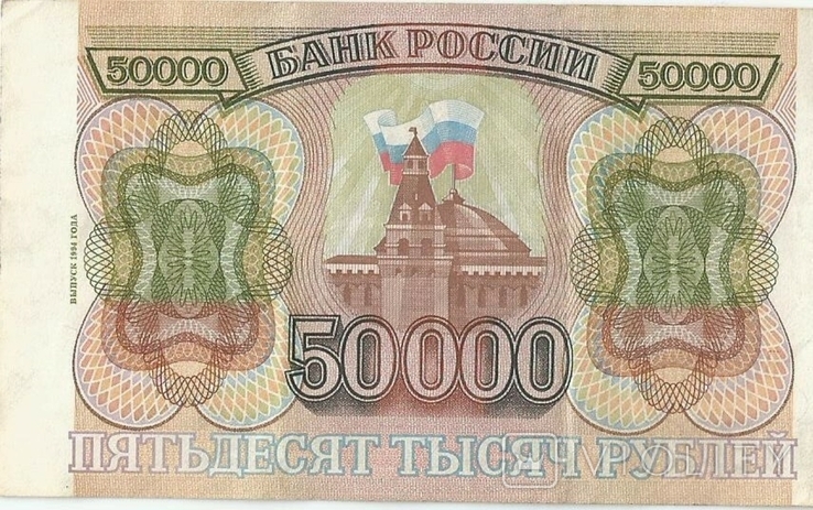 Россия 50000 рублей 1993 года, фото №3