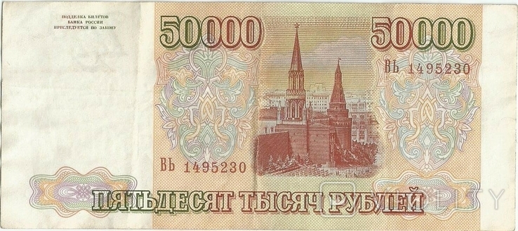 Россия 50000 рублей 1993 года, фото №5