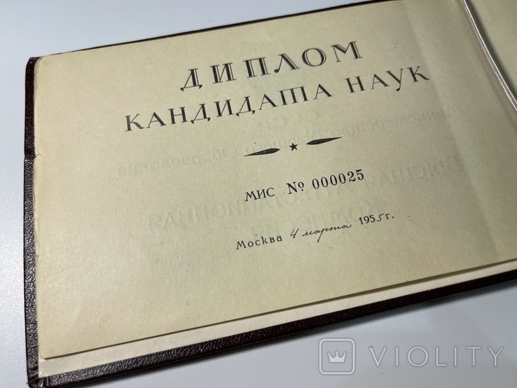 Диплом Кандидат Наук 1955г. N000025, фото №6