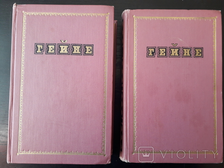 Генрих Гейне в двух томах, 1956г.