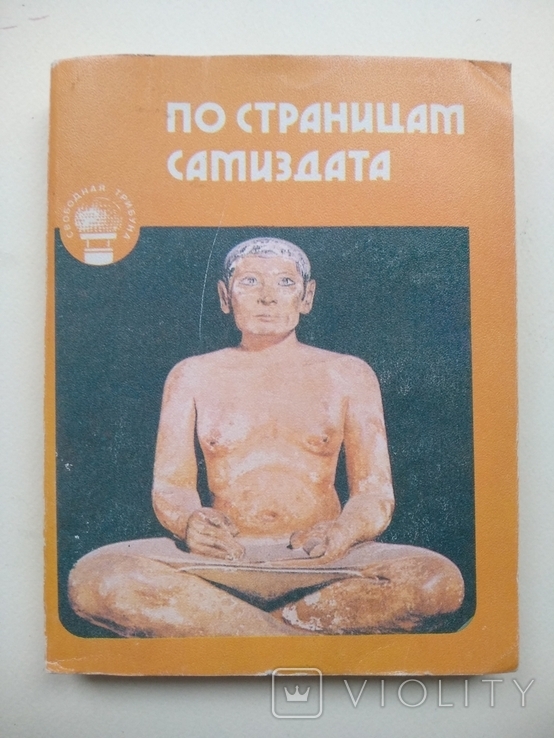 По страницам самиздата 1990