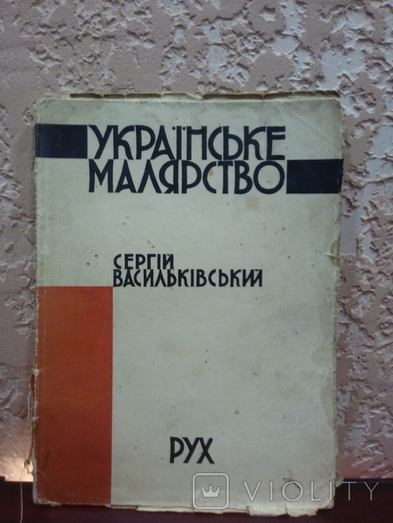 Книга «Новицький О. Сергій Васильківський: Українське малярство» 1930