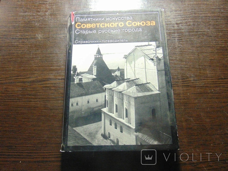 Памятники искусства Советского Союза. Старые русские города., фото №2