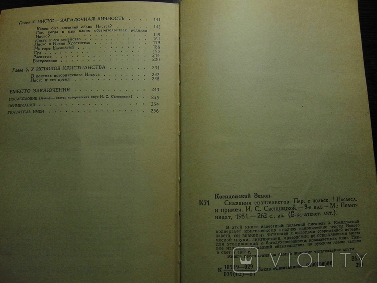 З.Косидовский. Сказания Евангелистов. 1981, фото №6
