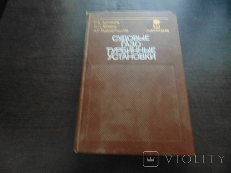 Судовые газотурбинные установки. Тир. 3 600. 1978, фото №2