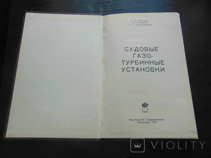 Судовые газотурбинные установки. Тир. 3 600. 1978, фото №3