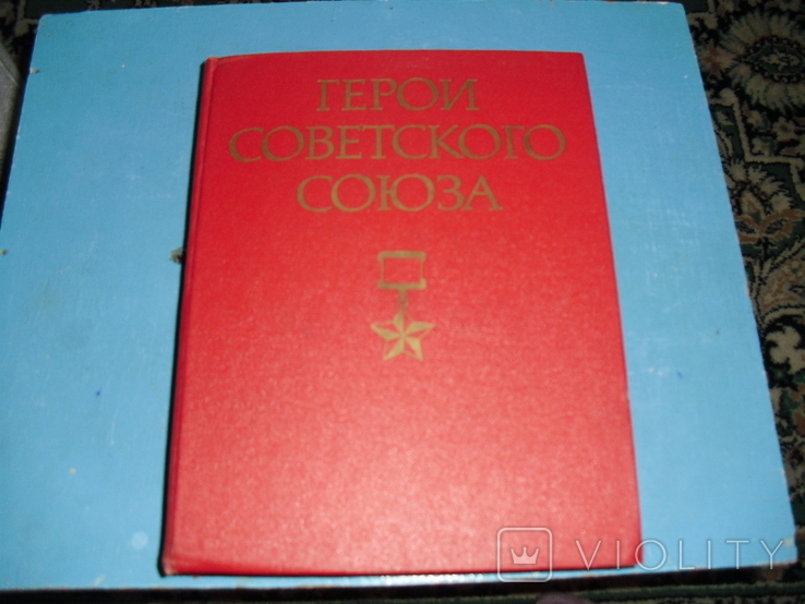 Heroes of the Soviet Union -2 volumes, photo number 3
