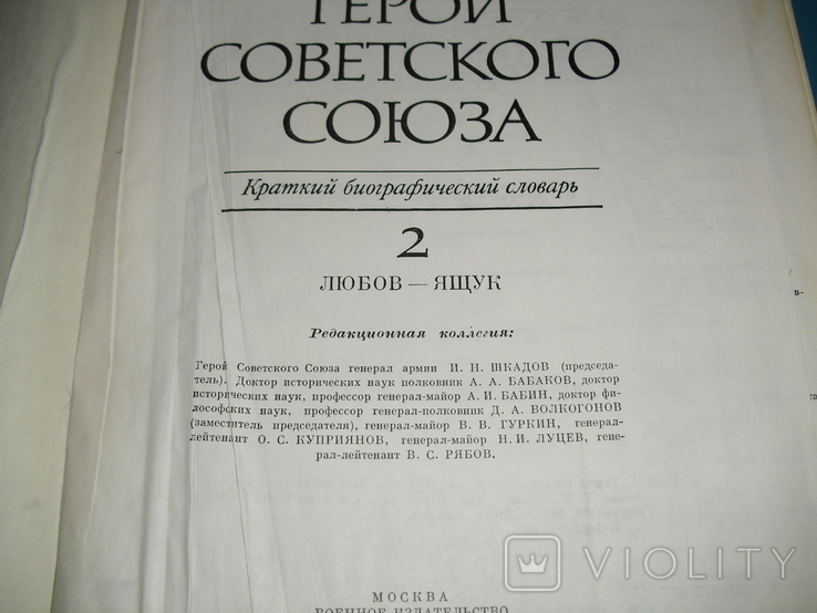 Heroes of the Soviet Union -2 volumes, photo number 5