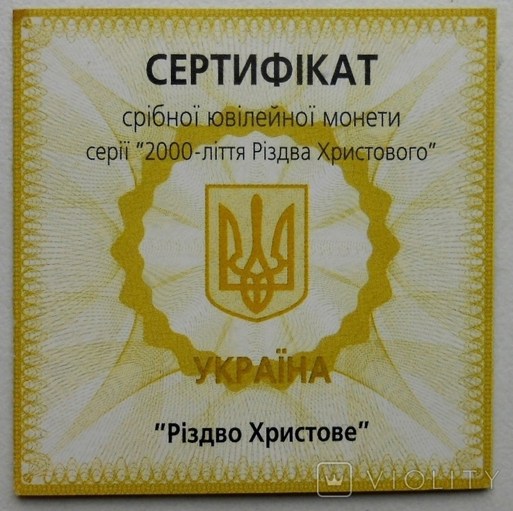 1999 р. Сертифікат Різдво Христове 10 гривень