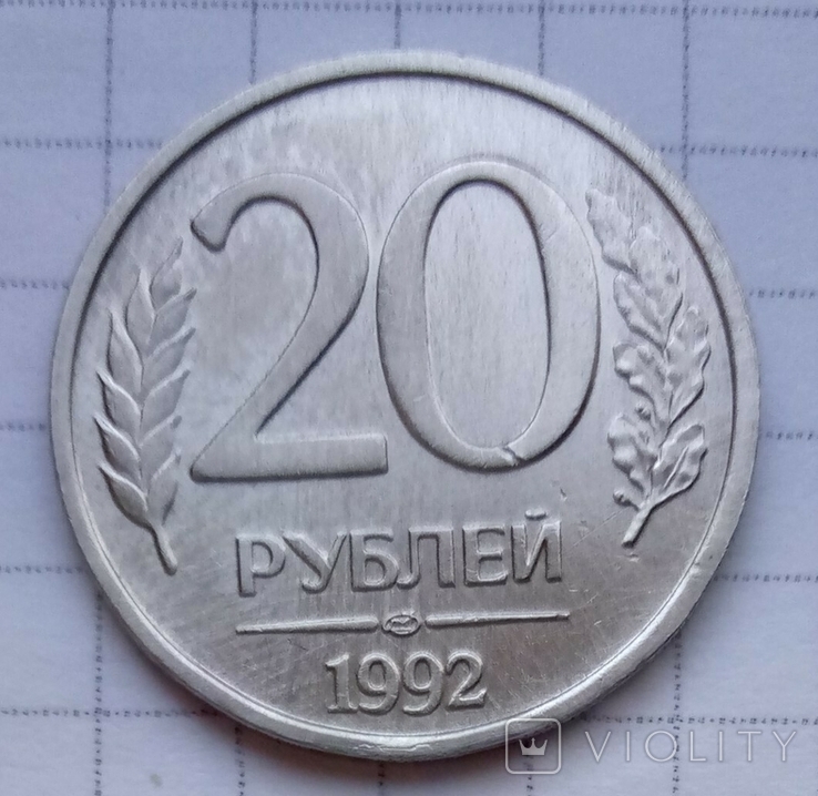 20 рублей 1992 г, фото №2