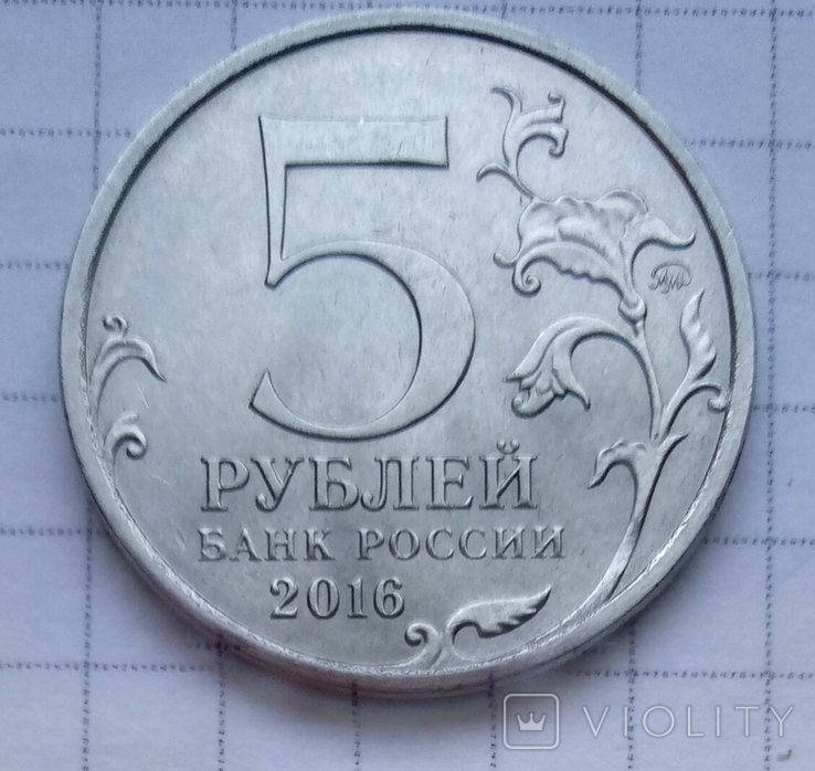 5 рублей 2016 г, фото №2