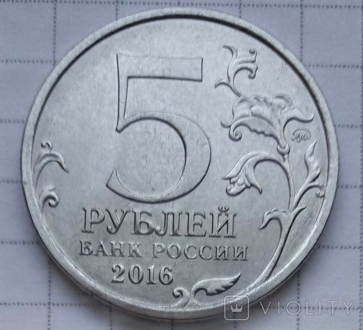 5 рублей 2016 г, фото №2