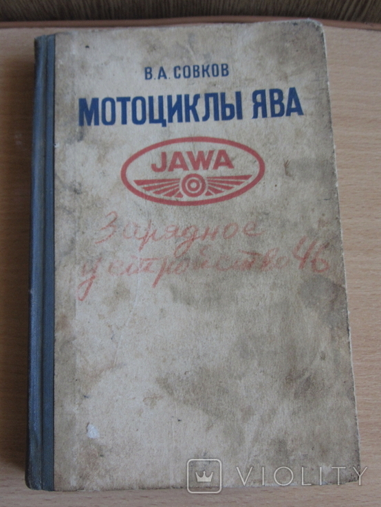 Книга "Мотоциклы Ява" 1975 г.
