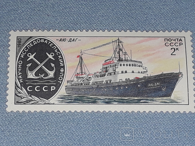 Почтовая марка СССР - АЮ-ДАГ 2к. 1980 год, фото №2