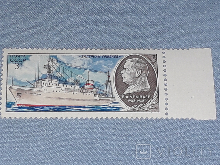 Почтовая марка СССР - Валериан Урываев 3к. 1980 год, фото №2