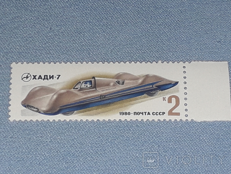 Почтовая марка СССР - Хади-7 2к. 1980 год, фото №2