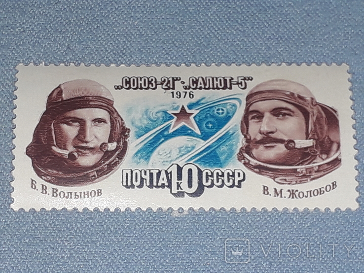 Почтовая марка СССР - Союз-21,Союз-5 10к. 1976 год, фото №2