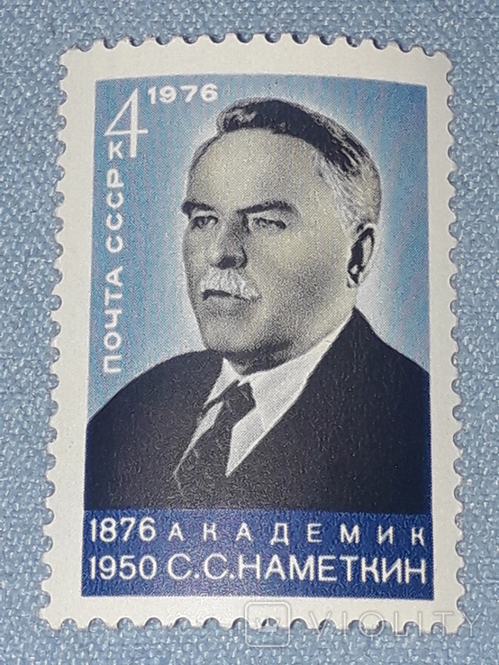 Почтовая марка СССР - Академик С.С.Наметкин 4к. 1976 год, фото №2