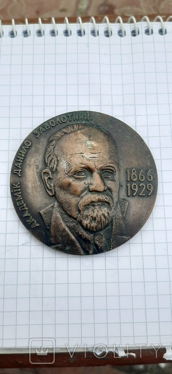 Медаль Данила Заболотного, фото №3