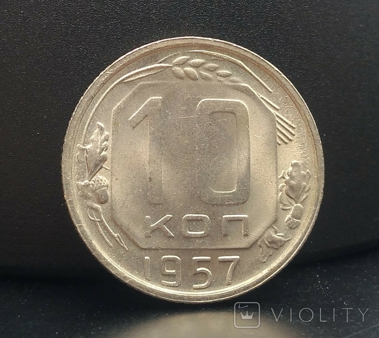 10 копеек 1957