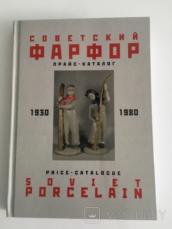 Прайс - каталог советский фарфор