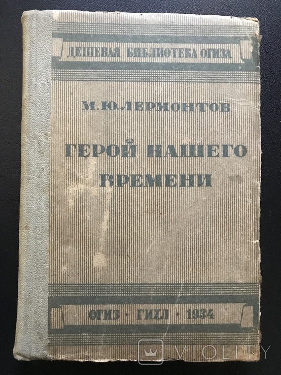 1934 Лермонтов Бэла Княжна Мери Фаталист, фото №2