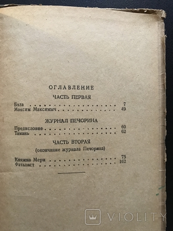 1934 Лермонтов Бэла Княжна Мери Фаталист, фото №5