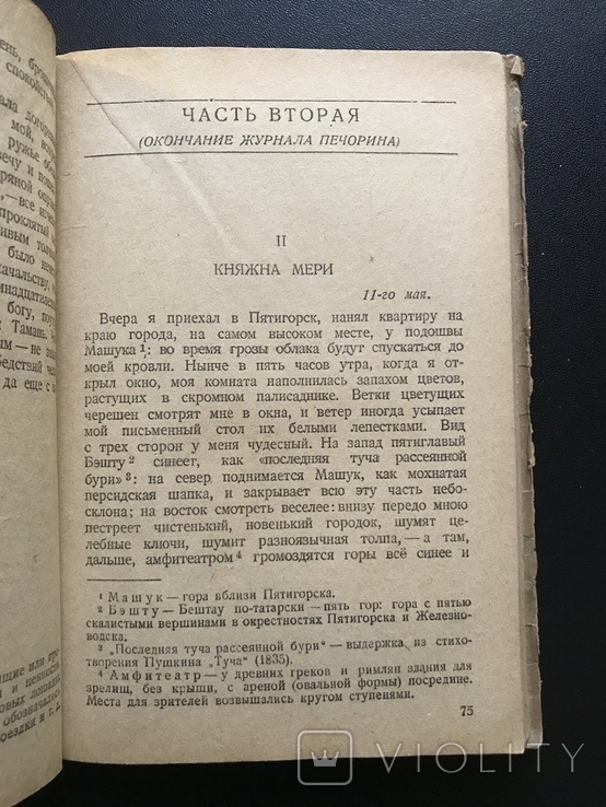 1934 Лермонтов Бэла Княжна Мери Фаталист, фото №7