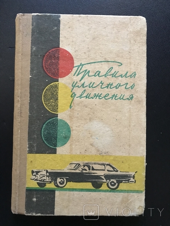 1965 Правила дорожного движения СССР, фото №2