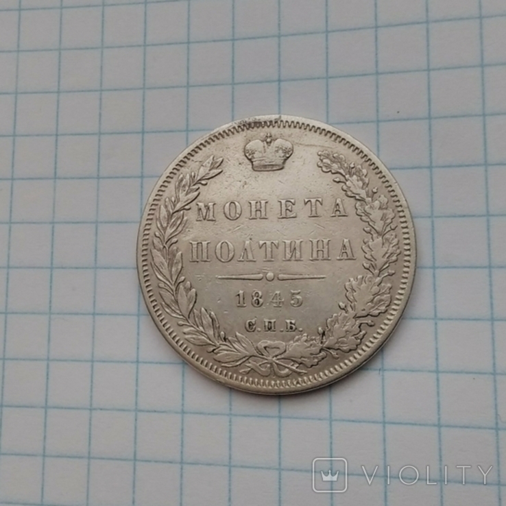 Монета полтина 1845 СПб кб