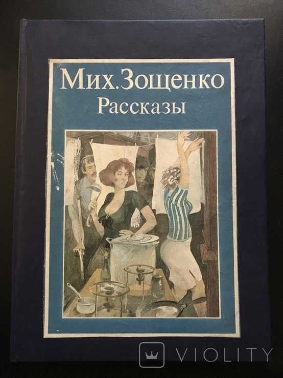 1987 Зощенко Рассказы Баня Жених Галоша Стакан, фото №2