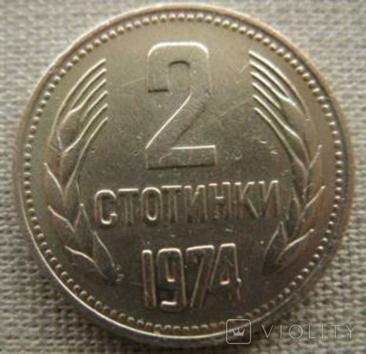 Болгария 2 стотинки, 1974 г.