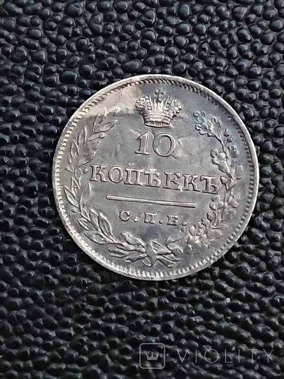 10 копеек 1823