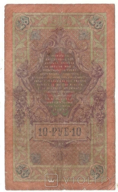 Государственный кредитный билет 10 рублей образца 1909 г. Коншин-Наумов, фото №3