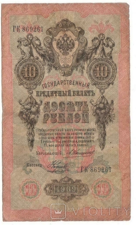 Государственный кредитный билет 10 рублей образца 1909 г. Коншин-Наумов, фото №2