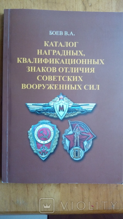 Каталог наградных знаков Сов. вооруж. сил.(Боев В.А.)