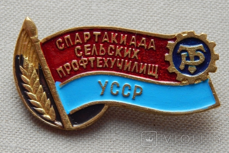 Спартакіада сільських ПТУ УРСР. ДСТ "Трудові резерви".