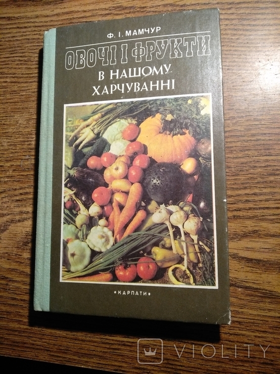 Овочі і фрукти в нашому харчуванні 1988