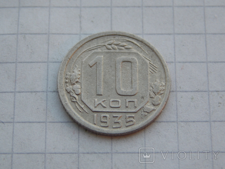 СССР 10 копеек 1935 года.