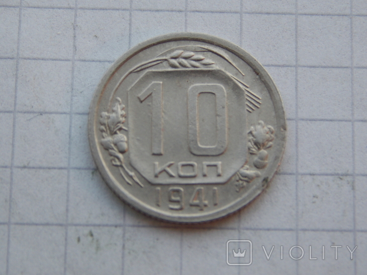 СССР 10 копеек 1941 года.