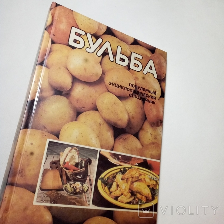 1994 Бульба БЕЛАРУСКАЯ ЭНЦЫКЛАПЕДЫЯ (картофель, кулинария), фото №2