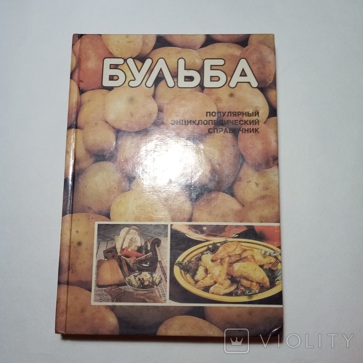 1994 Бульба БЕЛАРУСКАЯ ЭНЦЫКЛАПЕДЫЯ (картофель, кулинария), фото №3