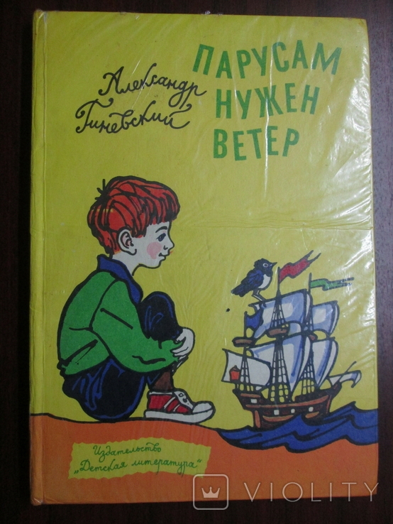 Парусам нужен ветер. Детская книга