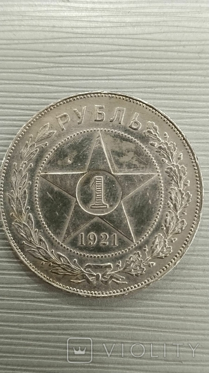 1 рубль 1921г., фото №2