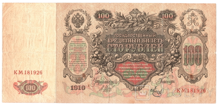 100 рублей 1910 г. №1.