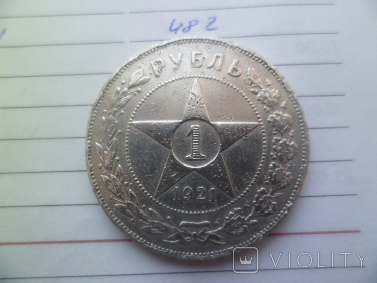 1 рубль 1921рік