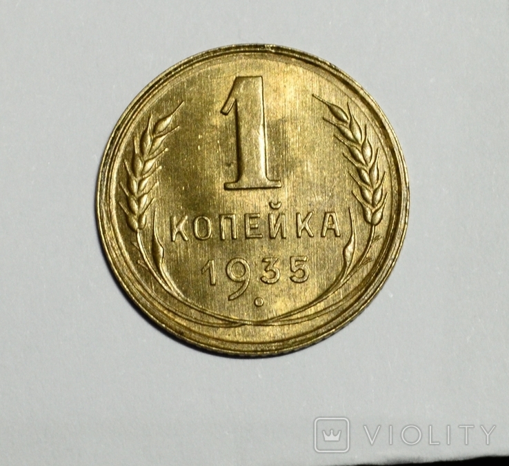 1 копейка 1935, фото №2