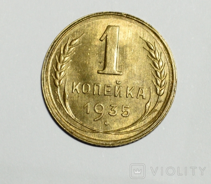 1 копейка 1935, фото №3