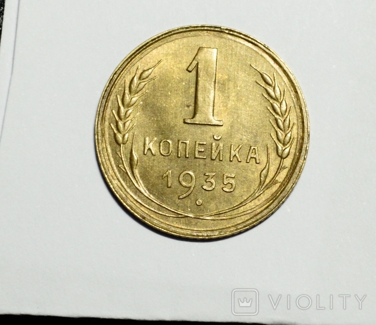 1 копейка 1935, фото №4